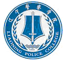 辽宁警察学院地址