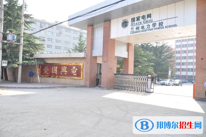 兰州电力学校网站网址