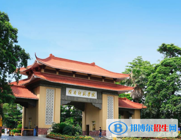 湛江招生网 湛江五年制大专 湛江五年制大专简章 / 正文岭南师范学院