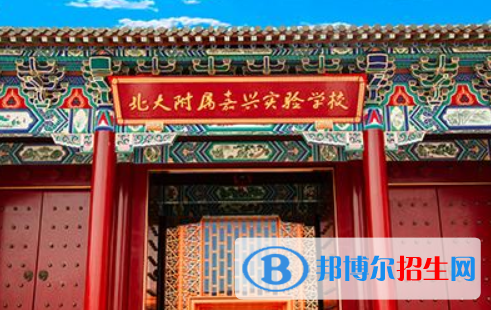 北大附属嘉兴实验学校怎么样,好不好