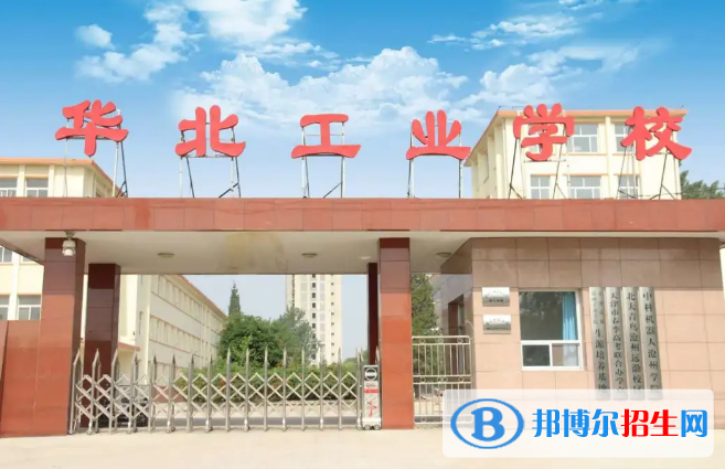 沧州招生网 沧州中专招生 沧州中专招生简章 / 正文华北工业学校是原
