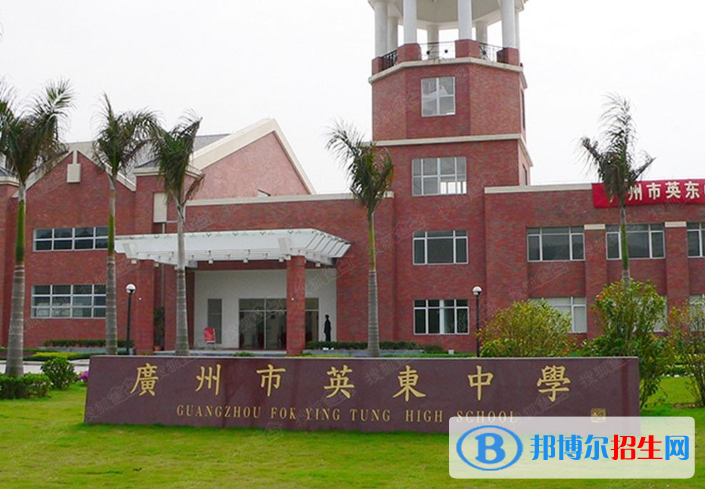 广州英东中学2021年招生简章
