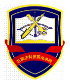石家庄科技职业学院