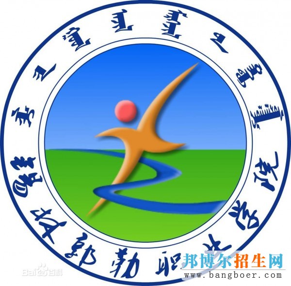 锡林郭勒职业学院
