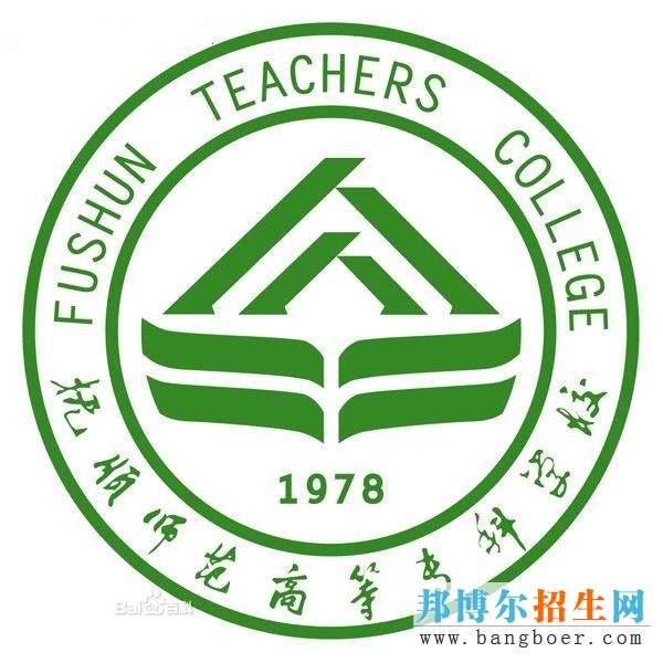 抚顺师范高等专科学校