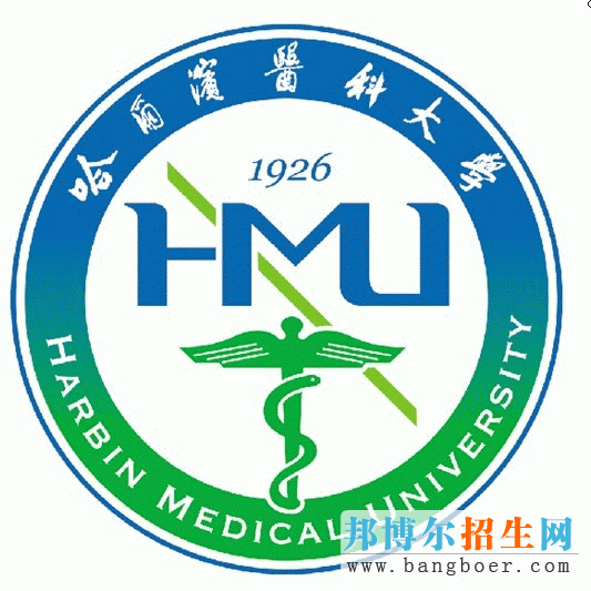 哈尔滨医科大学