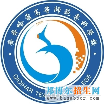 齐齐哈尔高等师范专科学校