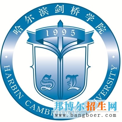哈尔滨剑桥学院
