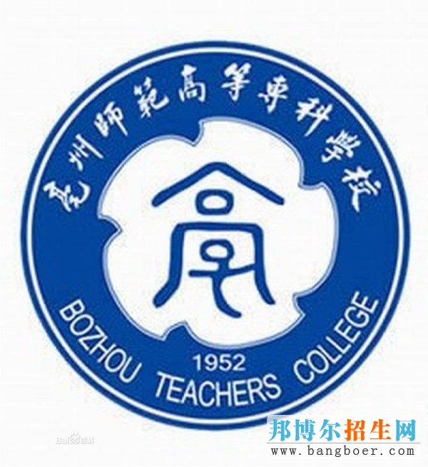 亳州师范高等专科学校