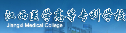 江西医学高等专科学校