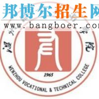 温州职业技术学院