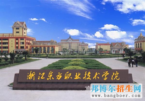 浙江东方职业技术学院校园一角4005