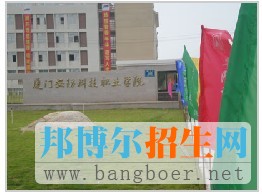 厦门安防科技职业学院安防科技学院正大门6086