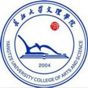 长江大学文理学院学费