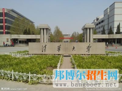 清华大学