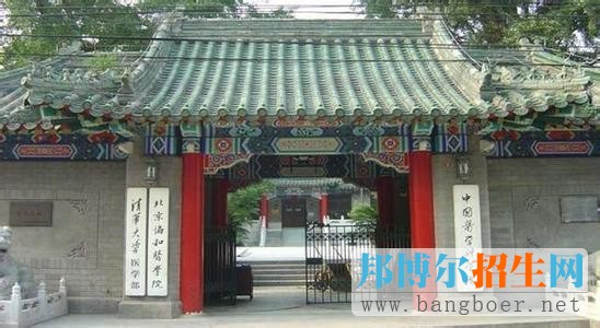 北京协和医学院