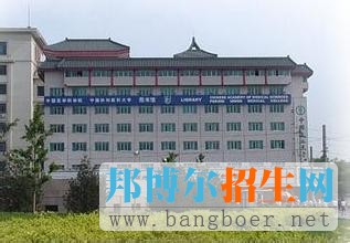 北京协和医学院