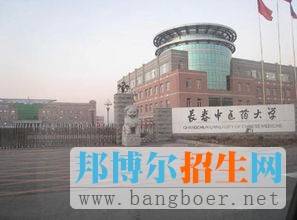 长春中医药大学