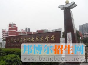 无锡市高等卫生职业学校