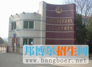江西司法警官职业学院