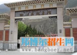 四川民族学院