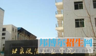 北京政法职业学院