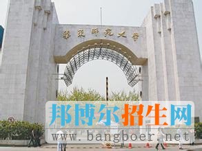华东师范大学