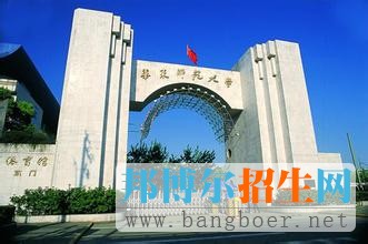 华东师范大学
