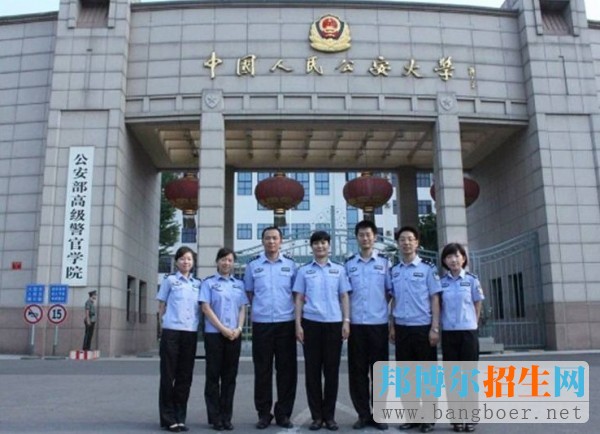 中国人民公安大学6