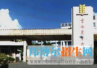 云南农业大学