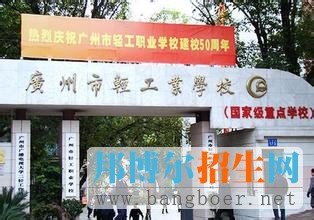 广州市轻工职业学校1