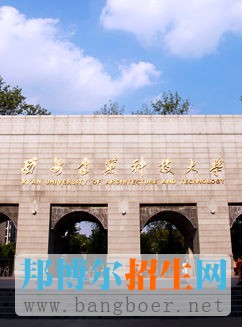 西安建筑科技大学