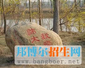 　　天津师范大学