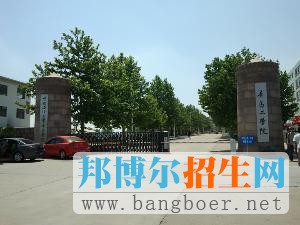 青岛工学院