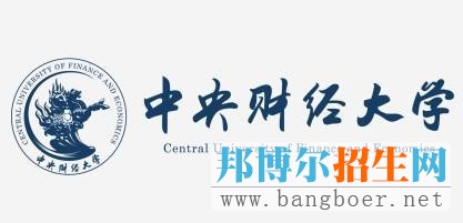 中央财经大学2