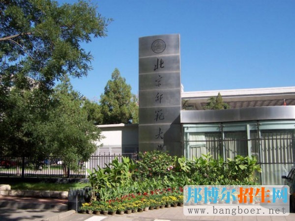 北京师范大学