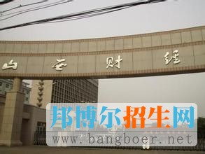 山西财经大学