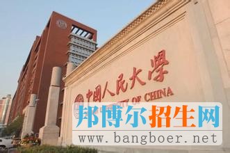 中国人民大学2
