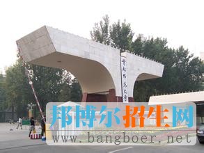 首都师范大学3