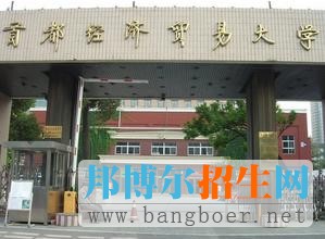 首都经济贸易大学