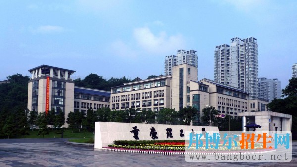 重庆理工大学