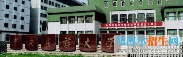 中央民族大学7