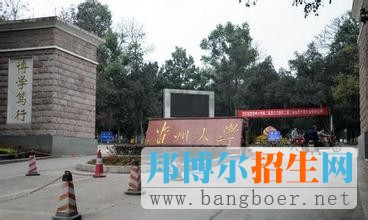 贵州大学