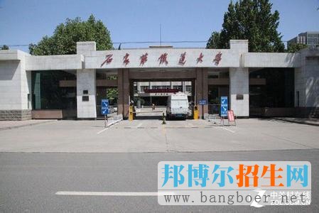 石家庄铁道大学