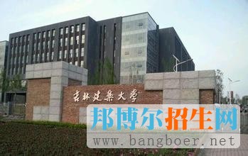 吉林建筑大学
