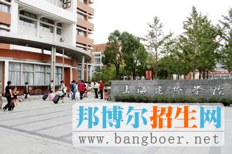 上海建桥学院