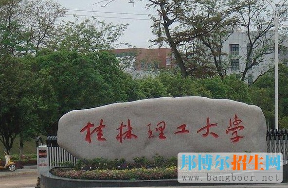 桂林理工大学