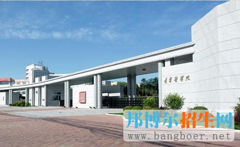 辽宁医学院