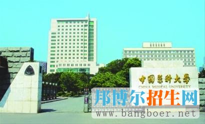 中国医科大