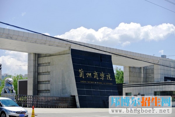 兰州商学院